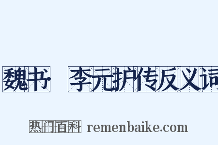 魏书·李元护传反义词是什么意思的图片